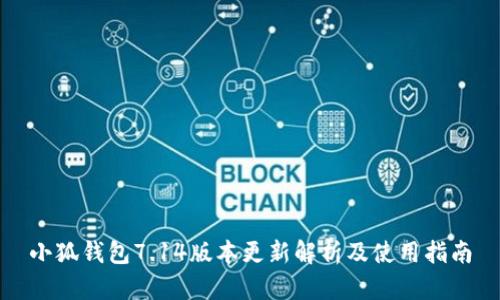 小狐钱包7.14版本更新解析及使用指南