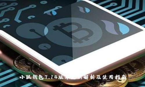 小狐钱包7.14版本更新解析及使用指南