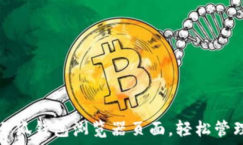   
如何设置小狐钱包浏览器页面，轻松管理数字资产
