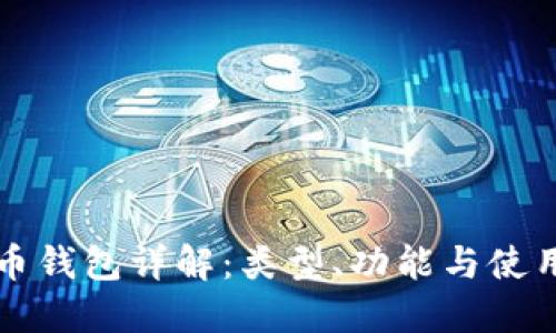 比特币钱包详解：类型、功能与使用指南