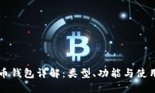 比特币钱包详解：类型、功能与使用指南