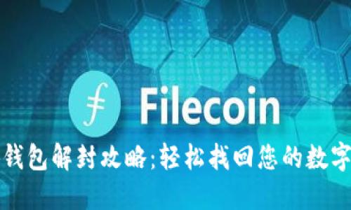 小狐钱包解封攻略：轻松找回您的数字资产