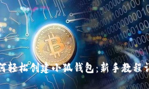 如何轻松创建小狐钱包：新手教程详解