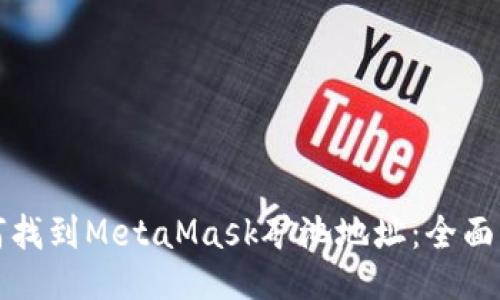 如何找到MetaMask矿池地址：全面指南