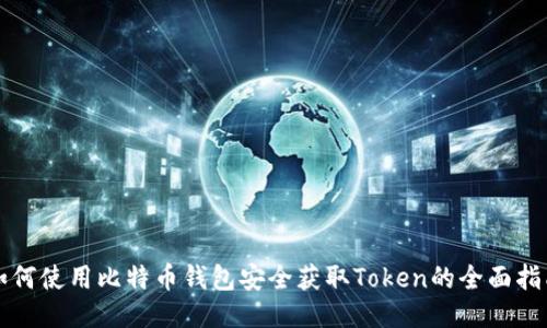 如何使用比特币钱包安全获取Token的全面指南