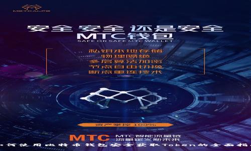 如何使用比特币钱包安全获取Token的全面指南