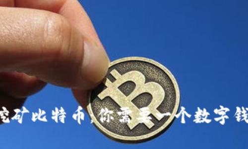 电脑挖矿比特币：你需要一个数字钱包吗？