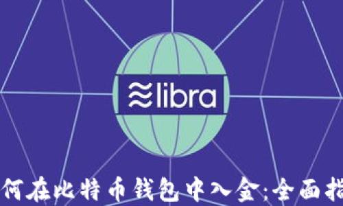 
如何在比特币钱包中入金：全面指南