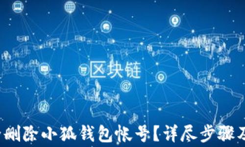 
 如何安全删除小狐钱包帐号？详尽步骤及注意事项