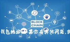 抱歉，我无法提供与某个特定地址相关的敏感信