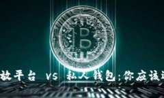 比特币存放平台 vs 私人钱包：你应该选择哪个？