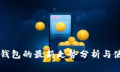 以太坊钱包的最新走势分析与使用指南