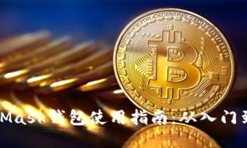MetaMask钱包使用指南：从入门到精通