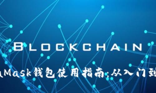 MetaMask钱包使用指南：从入门到精通