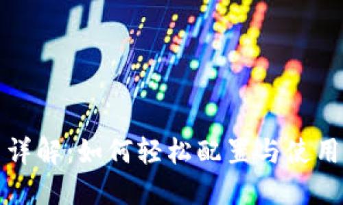 MetaMask设置详解：如何轻松配置与使用MetaMask钱包