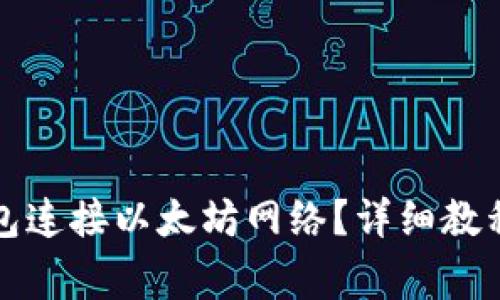 如何使用小狐钱包连接以太坊网络？详细教程及常见问题解答