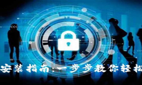 小狐钱包下载安装指南：一步步教你轻松获取数字资产