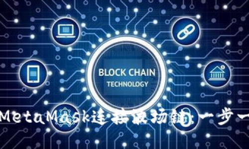 如何使用MetaMask连接波场链：一步一步的指南
