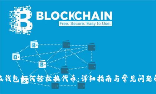 小狐钱包如何轻松换代币：详细指南与常见问题解答