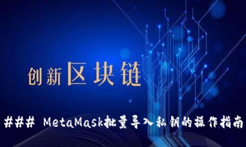 ### MetaMask批量导入私钥的操作指南