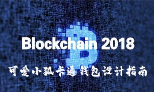 可爱小狐卡通钱包设计指南