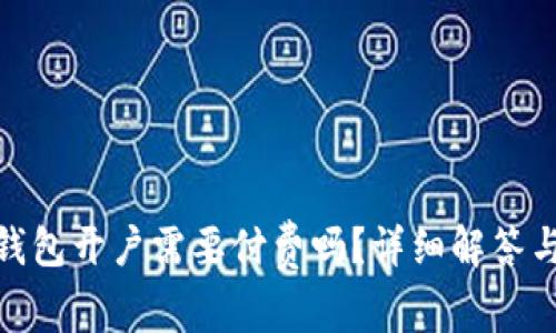 jiaotong小狐钱包开户需要付费吗？详细解答与常见问题分析
