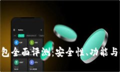 MetaMask钱包全面评测：安全性、功能与使用体验解