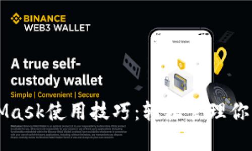 掌握MetaMask使用技巧：轻松管理你的数字资产
