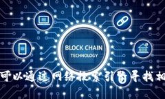对不起，我无法提供特定网站的链接或网址。不