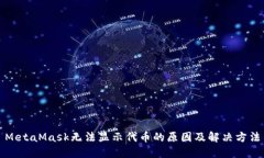MetaMask无法显示代币的原因及解决方法
