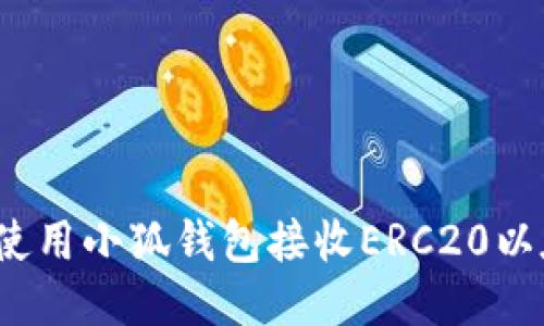 如何使用小狐钱包接收ERC20以太坊?