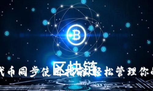 Title

小狐钱包代币同步使用指南：轻松管理你的数字资产