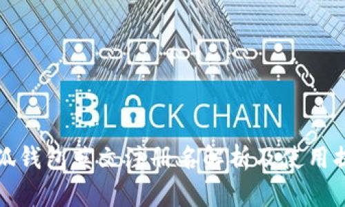 小狐钱包英文注册名解析及使用提示