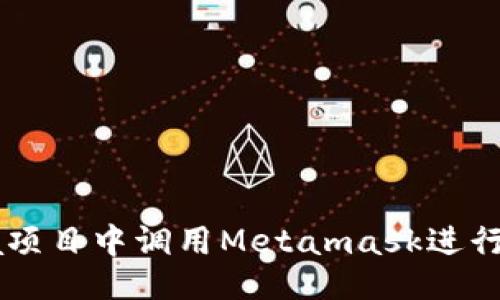 ## 

如何在Java项目中调用Metamask进行区块链交互