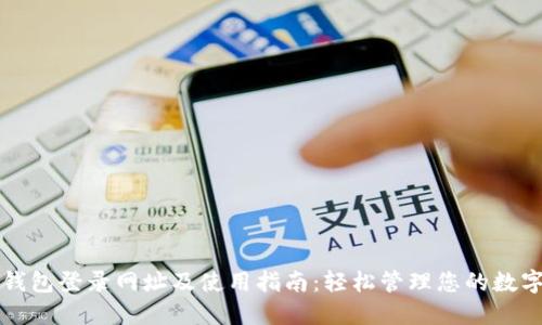 小狐钱包登录网址及使用指南：轻松管理您的数字资产