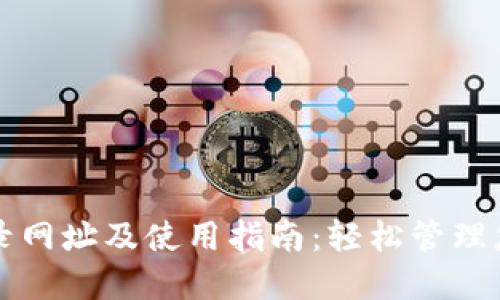 小狐钱包登录网址及使用指南：轻松管理您的数字资产