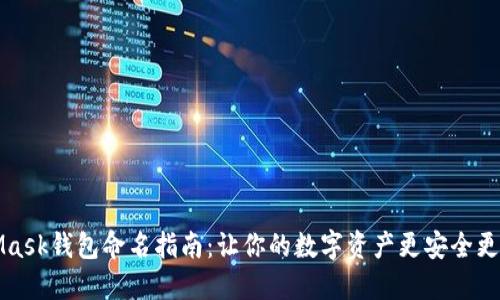 MetaMask钱包命名指南：让你的数字资产更安全更个性化