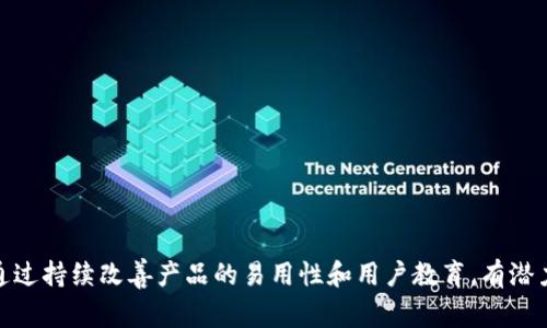 在区块链和数字货币领域，MetaMask 是一款非常受欢迎的以太坊钱包和浏览器扩展工具，它使用户能够与去中心化应用（DApps）进行交互。理解 MetaMask 的转化率涉及一些关键的经济学和营销概念。

### 什么是转化率？

转化率是指在特定的用户群体中，执行了期望行为的用户比例。对于 MetaMask 来说，这些期望行为可能包括但不限于：

- 安装 MetaMask 插件
- 创建新钱包
- 进行加密货币交易
- 连接到不同的去中心化应用（DApps）

### MetaMask 的转化率具体数据

虽然 MetaMask 没有公开详细的转化率数据，但可以通过用户行为分析和市场研究来估算。在数字产品中，一般转化率在 1% 到 5% 之间被认为是合理的，而对于 MetaMask 这样的产品，这一比例可能会受到多个因素的影响，包括市场趋势、用户教育、产品易用性等。

### 影响 MetaMask 转化率的因素

1. **用户教育**：许多用户在进入区块链和加密货币世界时，缺乏必要的知识。这直接影响到他们使用 MetaMask 的愿望和能力。因此，提供清晰的教程和支持可以提高转化率。

2. **产品易用性**：如果 MetaMask 的用户界面简单、友好，用户更有可能完成他们的目标行为。功能的复杂性和界面的友好性是影响转化率的重要因素。

3. **市场需求**：如果加密货币热度高，用户更可能使用 MetaMask 进行交易或投资，这会推动转化率的提升。

4. **社区支持**：一个活跃的社区可以提供信息、解决问题并形成良好的使用反馈，从而吸引更多新用户。

### 如何提升 MetaMask 的转化率？

要提升 MetaMask 的转化率，开发团队可以考虑以下策略：

1. **用户 onboarding 流程**：简化用户注册和创建钱包的步骤，让新用户能够快速上手。

2. **提供多语言支持**：吸引更广泛的用户群体，尤其是在不使用英语的国家和地区。

3. **内容营销**：通过博客、社交媒体和视频平台发布教育性内容，帮助用户理解加密货币和区块链技术的基础知识。

4. **集成新的 DApps**：通过不断扩展与受欢迎 DApp 的集成，提供用户更多使用场景和机会。

5. **强化安全性**：确保用户的资金和信息安全，增加用户对钱包的信任度，这样能自然提升转化率。

### 结论

MetaMask 的转化率虽然没有明确的数据支持，但通过对市场的观察和用户行为的分析，能够识别影响其转化率的多种因素。通过持续改善产品的易用性和用户教育，有潜力提升用户转化率，使其更广泛地被广大用户所接受。在数字货币时代，理解并这些关键指标将有助于产品的成功和可持续发展。