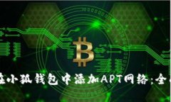 如何在小狐钱包中添加A