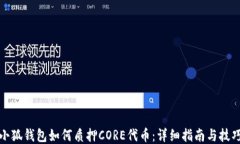 小狐钱包如何质押CORE代币