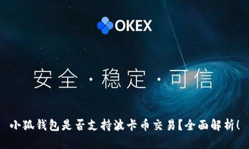 小狐钱包是否支持波卡币交易？全面解析！