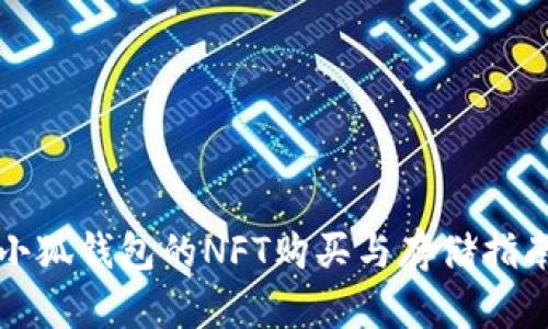 小狐钱包的NFT购买与存储指南