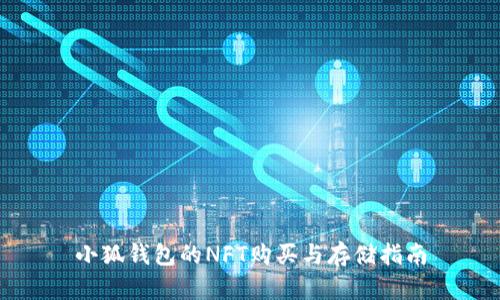 小狐钱包的NFT购买与存储指南