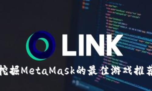 挖掘MetaMask的最佳游戏推荐