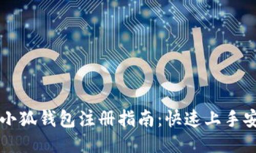 手机版小狐钱包注册指南：快速上手安全支付