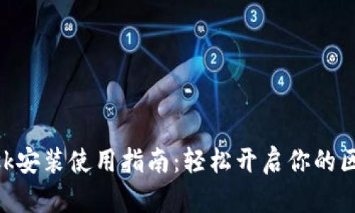 MetaMask安装使用指南：轻松开启你的区块链之旅
