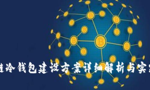 区块链冷钱包建设方案详细解析与实践指南