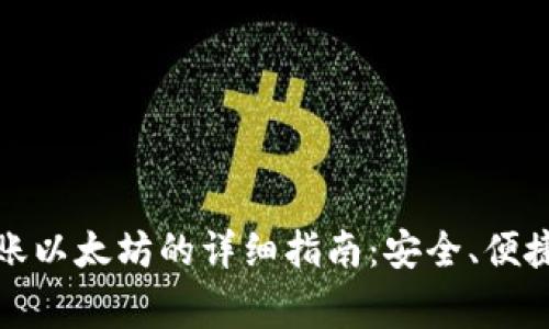 小狐钱包转账以太坊的详细指南：安全、便捷与注意事项