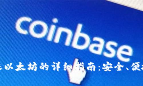 小狐钱包转账以太坊的详细指南：安全、便捷与注意事项