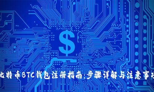 比特币BTC钱包注册指南：步骤详解与注意事项